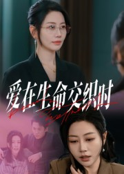 爱在生命交织时(33集) 爱在生命交织时(33集)精彩短剧热播中