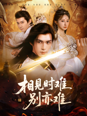 相见时难别亦难(92集) 相见时难别亦难(92集)百万短剧抢先看