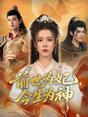 前世为妃，今生为神（90集）短剧太精彩