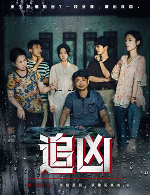 追凶(61集) 追凶(61集)每日分享短剧