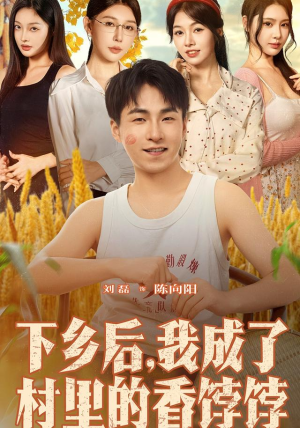 下乡后我成了村里的香饽饽（86集）全网独播免费看