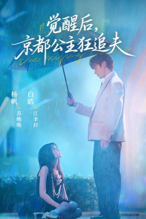 觉醒后，京都公主狂追夫（63集）热门短剧看不停