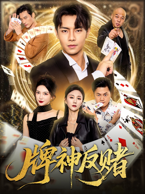 牌神反赌(80集) 牌神反赌(80集)集免费看短剧