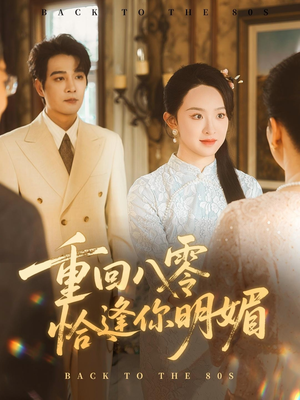 重逢八零恰逢你的明媚(57集) 重逢八零恰逢你的明媚(57集)推荐好短剧