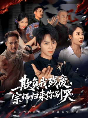 欺负我残废，宗师归来你别哭（64集）完整版免费观看