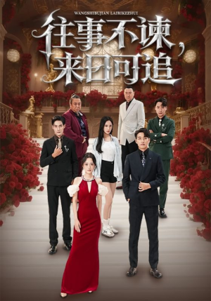 往事不谏来日可追（66集）精彩短剧又来了