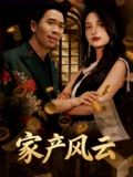 家产风云（90集）更新时间