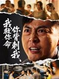 我救你命，你背刺我（61集）每日分享短剧