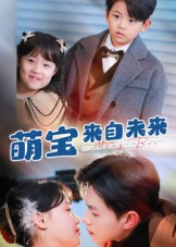 萌宝来自未来（67集）一口气看完全集
