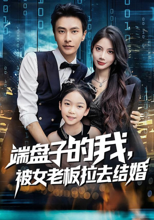 端盘子的我，被女老板拉去结婚（61集）精彩短剧分享。