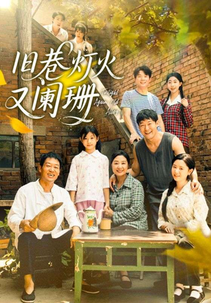 旧巷灯火又阑珊（66集）在哪个平台看好