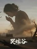 哭嫁谷（30集）精彩好看的短剧