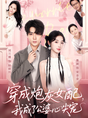 穿成炮灰女配，我成了公婆心尖宠（110集）在线看免费版