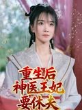 重生后神医王妃要休夫（86集）全网独播免费看