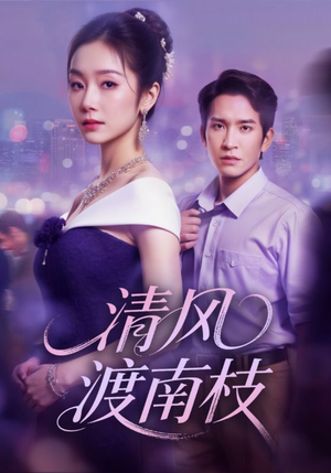 清风渡南枝（67集）无需充值尽情看