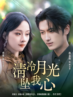 清冷月光坠我心（80集）短剧解说全集