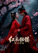红衣骷髅桃花情冤（7集）精彩短剧又来了