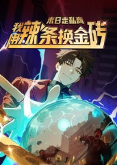 末日走私商：我用辣条换金砖第一季（51集）热播短剧排行榜