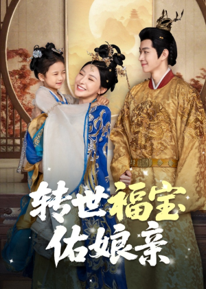 转世福宝佑娘亲（83集）评价怎么样