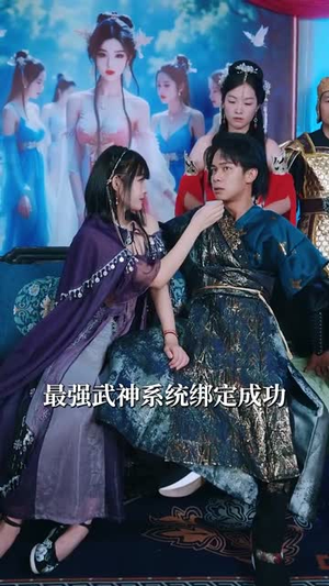 绑定神驴系统我成了最强武神（70集）口碑爆棚免费看