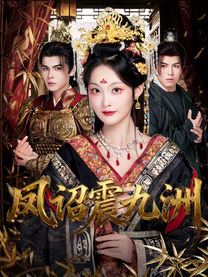 凤诏震九洲(66集) 凤诏震九洲(66集)短剧片段分享