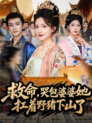 救命，哭包婆婆她扛着野猪下山了（80集）演员表