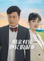 相亲对象她长的很乖（35集）独家内容免费看