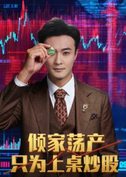 倾家荡产只为上桌炒股（61集）真的好看吗