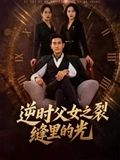 逆时父女之裂缝里的光（34集）看短剧放松一下