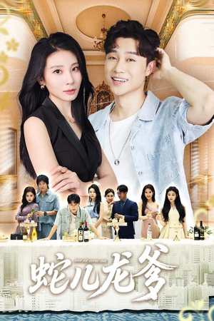 蛇儿龙爹（62集）热播古装短剧