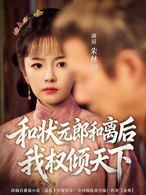和状元郎和离后我权倾天下（80集）网络小短剧
