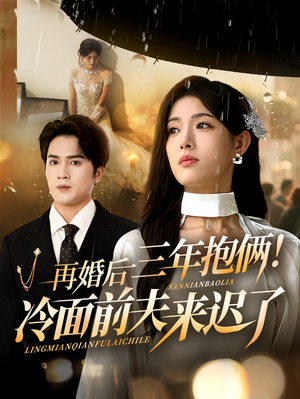 再婚后三年抱俩冷面前夫来迟了（63集）精彩好看的短剧