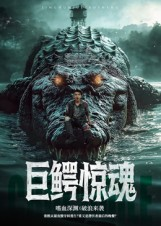 巨鳄惊魂（85集）高分佳作免费看