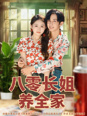 八零长姐养全家（81集）火热短剧抢先看