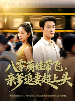八零萌娃带飞，亲爹追妻超上头（81集）热播短剧全集看