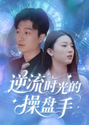 逆流时光的操盘手（60集）最新短剧推荐