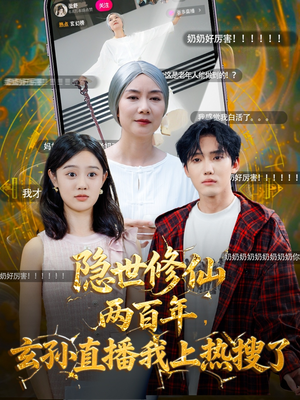 隐世修仙两百年玄孙直播我上热搜了（70集）短剧抢先看全集