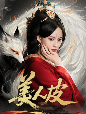 美人皮（66集）热播短剧重燃