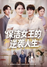 保洁女王的逆袭人生（78集）短剧在哪里看