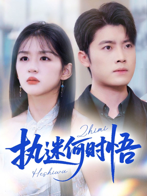 执迷何时悟＆你铁心恋爱脑，给你自由你又哭（72集）最热短剧抢先看