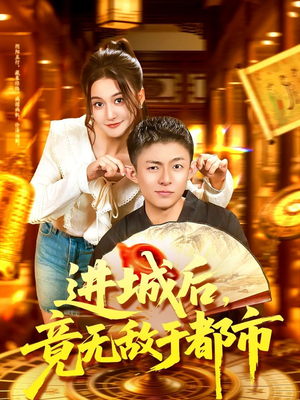 进城后竟无敌于都市（100集）热门短剧榜单