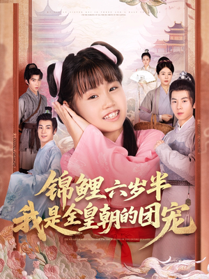 锦鲤六岁半我是全皇朝的团宠（82集）免费短剧大全