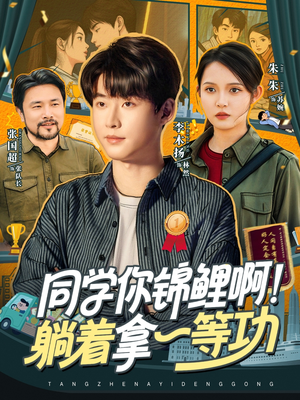 同学你锦鲤啊！躺着拿一等功（76集）在线免费观影