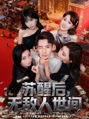 苏醒后，无敌人世间（81集）完整版