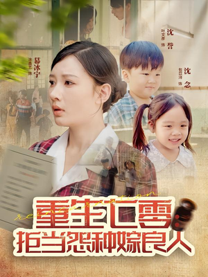 重生七零：拒当怨种嫁良人（85集）精彩短剧上线