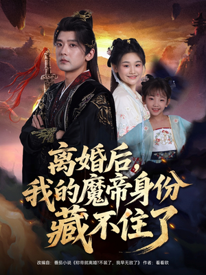 离婚后我的魔帝身份藏不住了（80集）免费短剧完整版