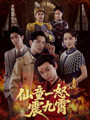 仙童一怒震九霄（78集）爆火短剧追不停