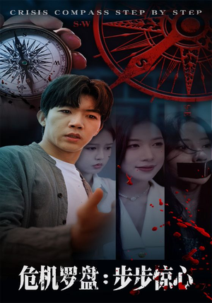 危机罗盘：步步惊魂（70集）上热门短剧