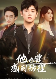 他也曾感到彷徨（60集）在哪里看