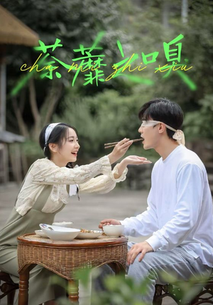 荼蘼之嗅（31集）热门短剧免费看